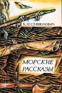 Побег - Константин Михайлович Станюкович
