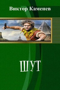 Шут - Виктор Евгеньевич Каменев