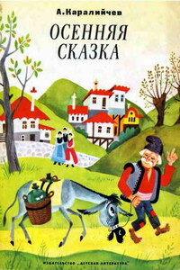 Осенняя сказка - Ангел Каралийчев