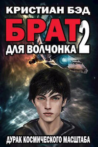 Брат для волчонка 2 - Кристиан Бэд