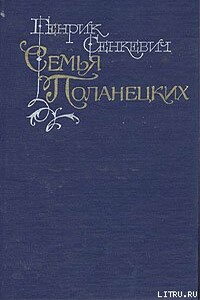 Семья Поланецких - Генрик Сенкевич