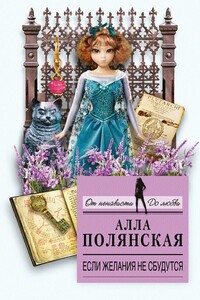 Если желания не сбудутся - Алла Полянская