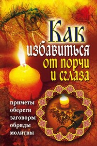 Как избавиться от порчи и сглаза. Приметы, обереги, заговоры, обряды, молитвы - Владимир Иванович Южин