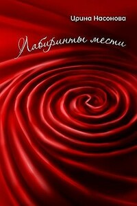 Лабиринты мести - Ирина Насонова