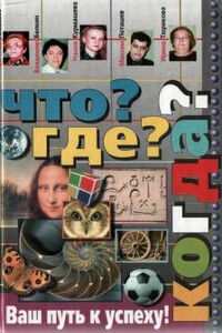 Что? Где? Когда? - Евгений Венедиктович Алексеев, Владимир Григорьевич Белкин
