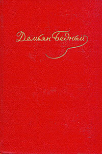 Том 1. Стихотворения, 1908–1917 - Демьян Бедный