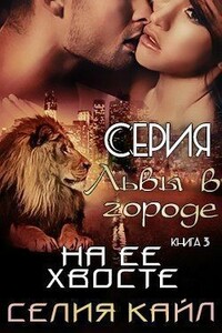 На ее хвосте - Селия Кайл