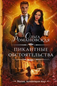 Пикантные обстоятельства - Ольга Викторовна Романовская