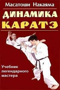 Динамика каратэ - Масатоши Накаяма