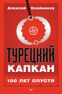 Турецкий капкан: 100 лет спустя - Алексей Владимирович Олейников