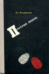 Пестрая лента - Юрий Васильевич Феофанов