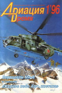 Авиация и Время 1996 № 1 (15) - Журнал «Авиация и время»