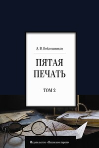 Пятая печать. Том 2 - Александр Васильевич Войлошников