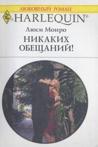 Никаких обещаний! - Люси Монро