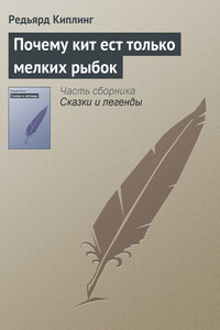 Почему кит ест только мелких рыбок - Джозеф Редьярд Киплинг