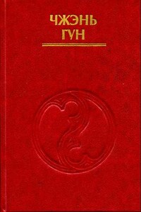 Внутренние энергии в тайцзы-цюане - Чжень Гун