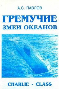 Гремучие змеи океанов - Александр Сергеевич Павлов