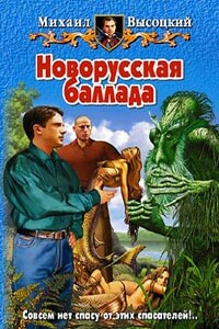Новорусская баллада - Михаил Владимирович Высоцкий