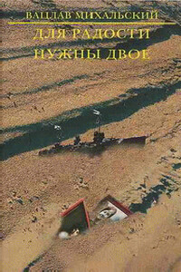 Для радости нужны двое - Вацлав Вацлавович Михальский