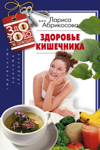 Здоровье кишечника - Лариса И Абрикосова