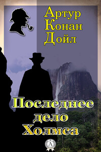 Последнее дело Холмса - Артур Конан Дойль