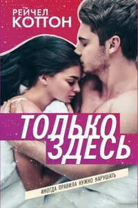 Только здесь - Рейчел Коттон