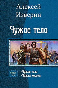 Чужое тело. Дилогия - Алексей Сергеевич Изверин