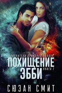 Похищение Эбби - Сюзан Смит