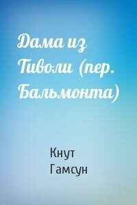 Дама из Тиволи - Кнут Гамсун