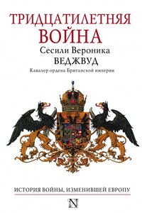 Тридцатилетняя война - Сесили Вероника Веджвуд