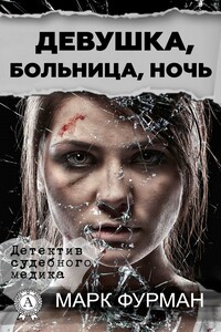 Девушка, больница, ночь - Марк Айзикович Фурман