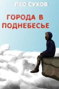 Города в поднебесье - Лео Сухов