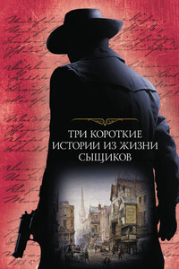 Три короткие истории из жизни сыщиков - Чарльз Диккенс, Артур Конан Дойль