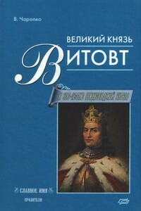Великий князь Витовт - Витовт Чаропко