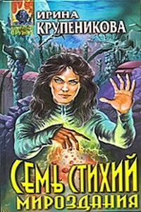 Семь стихий мироздания - Ирина Валерьевна Крупеникова