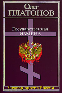 Государственная измена - Олег Анатольевич Платонов