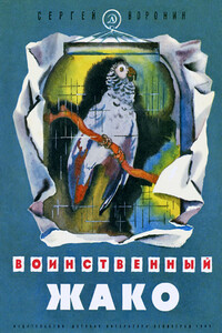 Воинственный Жако - Сергей Алексеевич Воронин