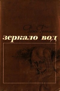 Зеркало вод - Роже Гренье