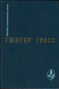 Под местным наркозом - Гюнтер Грасс