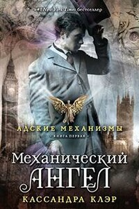 Механический ангел