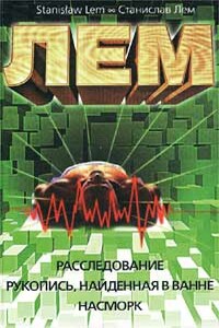 Рукопись, найденная в ванне - Станислав Лем