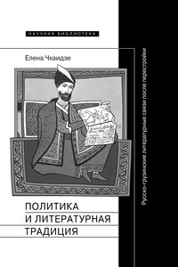Политика и литературная традиция. Русско-грузинские литературные связи после перестройки - Елена Константиновна Чхаидзе