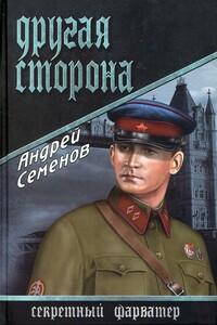 Другая сторона - Андрей Вячеславович Семенов