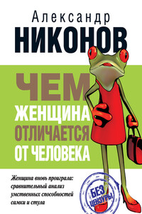 Чем женщина отличается от человека - Александр Петрович Никонов