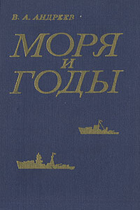 Моря и годы - Владимир Александрович Андреев