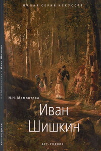 Иван Шишкин 1832 - 1898 - Н Н Мамонтова