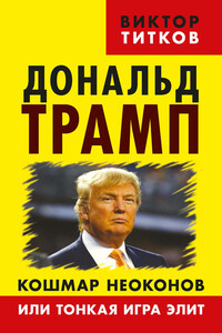 Дональд Трамп. Кошмар неоконов или тонкая игра элит - Виктор Александрович Титков