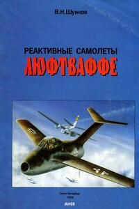 Реактивные самолеты Люфтваффе - Виктор Николаевич Шунков