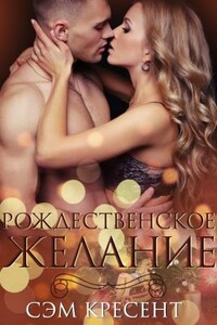 Рождественское желание - Сэм Крезент