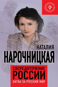 Сосредоточение России. Битва за русский мир - Наталия Алексеевна Нарочницкая